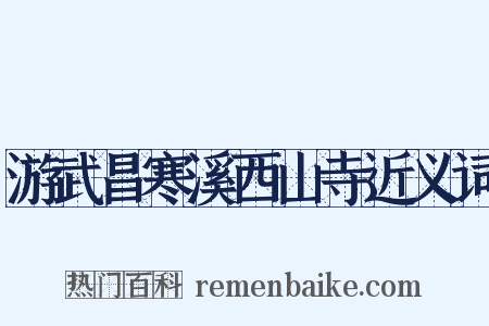 游武昌寒溪西山寺近义词是什么意思的图片